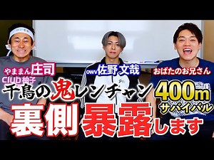 A look back talk with OWV's Sano Fumiya and Yamaman Shoji about "Chidori's Demon Renchan 400m Sur...