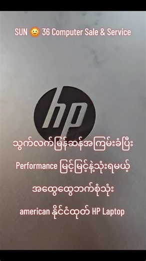 သွက်လက်မြန်ဆန်အကြမ်းခံပြီး Performance မြင့်မြင့်နဲ့ သုံးရမယ့် အထွေထွေဘက်စုံသုံး american နိုင်ငံထုတ် #HP #Laptop #computer #fyp #sun36 @SUN 🌞 36 @Min Min Zaw @AortA Band
