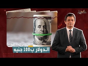 حقيقة وصول الدولار ل 100 جنيه في مصر