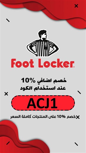 كود خصم footlocker خصم إضافي 10% على جميع المنتجات كاملة السعر استخدم كود الخصم: ACJ1 ساري في: المملكة العربية السعودية 🇸🇦 الامارات العربية المتحدة 🇦🇪 الكويت 🇰🇼 البحرين🇧🇭 قطر🇶🇦 مصر 🇪🇬 #كوبون_توفير #coupontwfir #footlockerme #footlocker #footlockermiddleeast #footwear #sportswear #coupon #promo #السعودية #الامارات #الكويت #البحرين #قطر #مصر #KSA #UAE #Kuwait #Bahrain #qatar #egypt | Coupon Twfir كوبون توفير