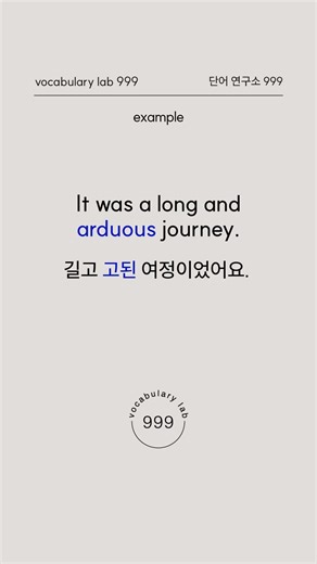 원어민이 자주 쓰는 이 단어: arduous