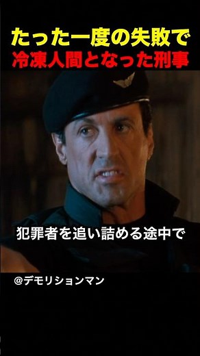 たった一度の失敗で冷凍人間となった刑事