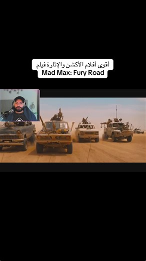 #رياكشن #reaction #افلام #movie #ترند فيلم Mad Max: Fury Road