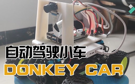 【教程】从零开始搭建人工智能自动驾驶小车donkey car