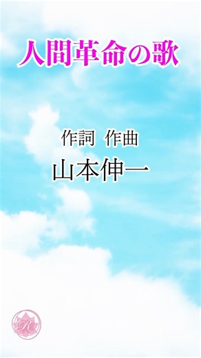 学会歌「人間革命の歌」１番 /作詞・作曲 山本伸一 / 創価学会愛唱歌 / SOKA Gakkai songs / SGI #れんげチャンネル