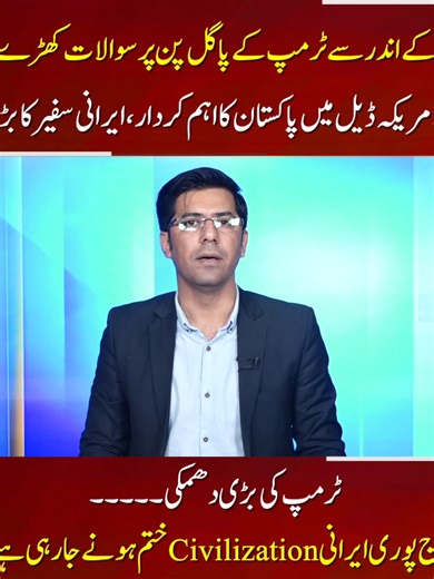 امریکی کے اندر سے ٹرمپ کے پاگل پن پر سوالات کھڑے ہوگئے ایران امریکہ ڈیل میں پاکستان کا اہم کردار، ایرانی سفیر کا بڑا دعویٰ ٹرمپ کی بڑی دھمکی: آج پوری ایرانی Civilization ختم ہونے جا رہی ہے! #ABNNews #latestupdate #BreakingNews