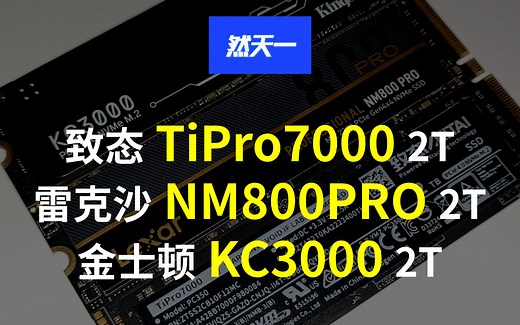 【然天一】2T致态TiPro7000、雷克沙NM800PRO、金士顿KC3000小横评 有来有回