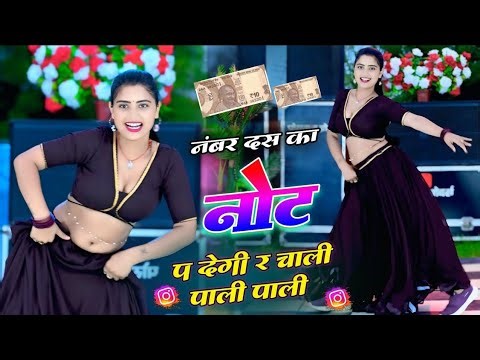 NUMBER 10 KA NOT PE DEGI RE // नंबर दस का नोट पर देगी र चाली पाली पाली // HANSRAJ GURJAR & GOLU DEI