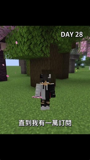 每天都在麥塊世界裏一棵樹，直到我有一萬訂閱，DAY 28 #minecraft生存
