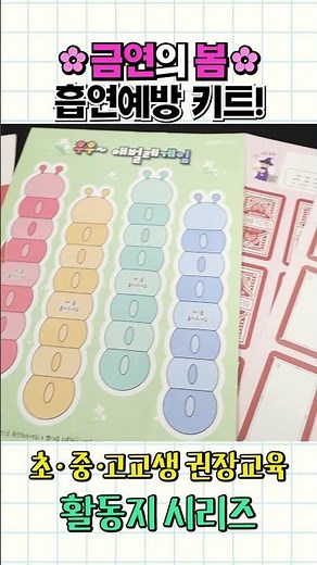 금연의 봄 흡연예방 키트 #선생님 #교육 #수업자료 #담배 #금연 #흡연예방