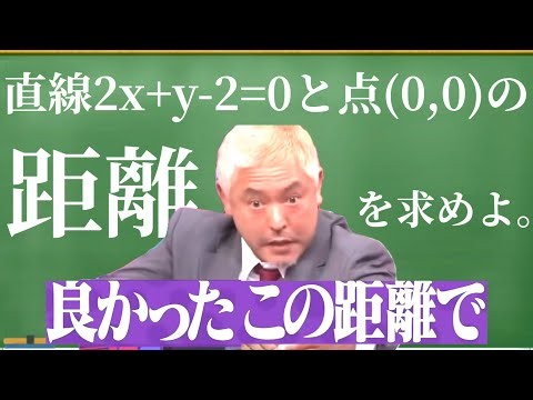 【良かったこの距離で】点と直線の距離を求める松本人志