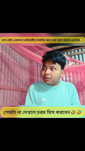 Bapi's Creation on Instagram: "বাপ বেটা একসাথে প্রাইমারীর চাকরির ফর্ম পূরণ করতে এসেছে🤣🤣 . . . #comedyvideos #comedy #shortsvideo #viralvideos #virals"