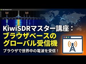 KiwiSDRマスター講座：ブラウザベースのグローバル受信機