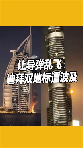 【让导弹飞 迪拜双地标遭波及】 受伊朗导弹袭击外溢影响，迪拜知名地标建筑“世界第一高楼”哈利法塔（Burj Khalifa）及“七星级酒店”帆船酒店（Burj Al Arab）均遭波及。 哈利法塔周边导弹被成功拦截，塔身未受损，但地标区域已关闭游客进入。帆船酒店外墙则被拦截无人机碎片击中起火，消防队已迅速扑灭，无人伤亡。 #东方日报 #dubai #middleeast #burjkhalifa #burjalarab | 馬來西亞東方日報 Oriental Daily News Malaysia
