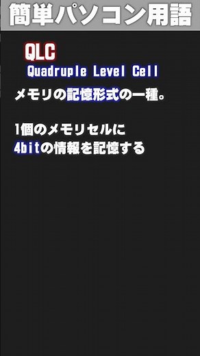 [IT/PC Glossary] QLC (Q-El-C) #shorts