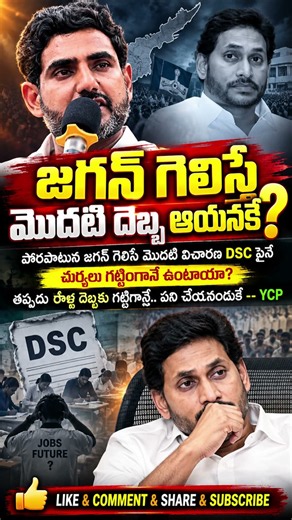 జగన్ గెలిస్తే మొదటి దెబ్బ ఆయనకే? 😱 DSCపై కీలక విచారణ తప్పదా | AP Politics | YCP