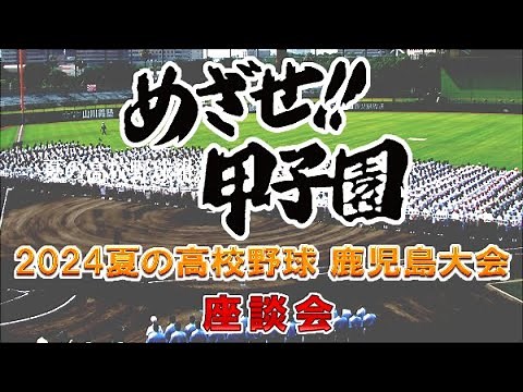 [Aim for Koshien!!] Roundtable discussion on the 2024 Summer Kagoshima High School Baseball Tourn...