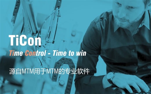 TiCon——支持MTM应用的专业软件