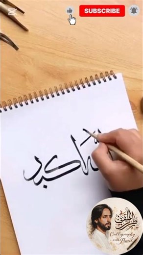 Writing Allahu Akbar in Stunning Calligraphy 🖊️ | Islamic Art Short