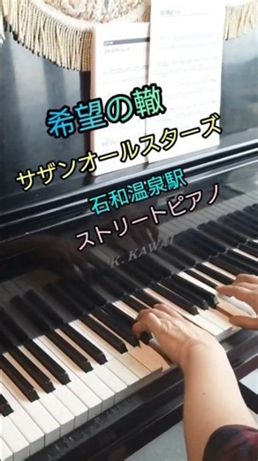 『希望の轍』① サザンオールスターズ 駅ピアノ石和温泉駅