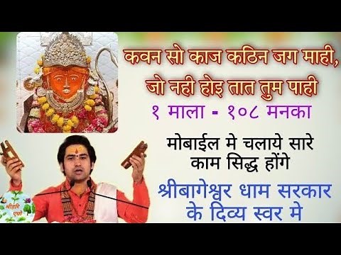 108जप कवन सो काज कठिन जग माही kavan so kaj kathin jag mahi#bageshwardhamsarkar #bageshwar#dhirendrji