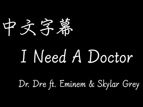 【歌曲翻譯】Dr. Dre - I Need A Doctor ft. Eminem & Skylar Grey （中文字幕）
