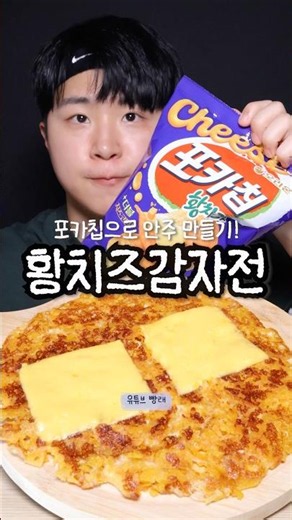 신상과자로 감자전 만들기!!
