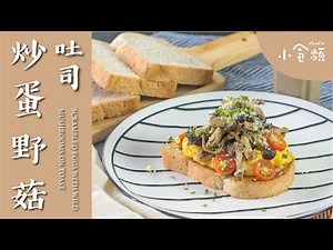 【早餐食谱】超简单早午餐！炒蛋野菇吐司 | Scrambled Eggs Mushrooms Toast | 零失败炒蛋教学 | Slurpin小食谱