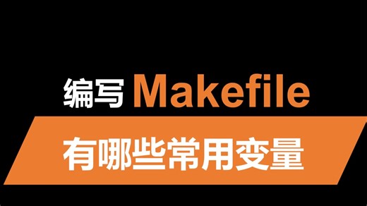从零编写一个简单的Makefile