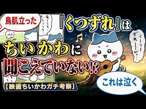 "Kutsu-zure" Is a Song That Never Reaches Chiikawa [A Serious Analysis of the Chiikawa Movie]