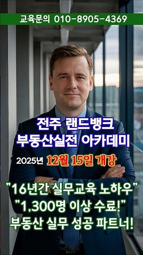 [전주 랜드뱅크] 16년 실무교육 노하우 부동산 중개업 실전교육 마스터 과정! 12월 15일 개강 #부동산 # 부동산 실무 교육 # 부동산 중개업 성공교육