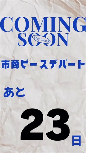 広島市立広島商業高等学校 on Instagram: "広島市商ピースデパートまで後23日！ 今日は3年EF組の準備の様子をお届けします👀 ピースデパートまで1ヶ月をきってどのクラスも準備を頑張っています！ #広島市商ピースデパート #ピースデパート #広島市立広島商業高等学校 #広島市商 #市商"