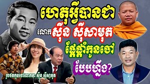 646K views · 10K reactions | ហេតុអ្វីលោក ស៊ីន ស៊ីសាមុត ហាមកូនចៅ? ...