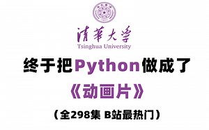 【全298集】清华大佬终于把Python做成了动画片，从基础到精通，详细讲解，通俗易懂，适合所有零基础小白学习，学完即可就业！拿走不谢！学不会我退出IT圈！