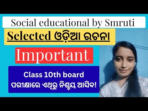 ବଛା ବଛା important Odia ରଚନା | Social Educational by Smruti #board #bse odisha