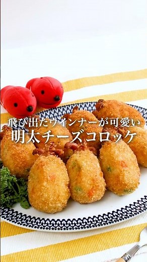 【簡単おかず】明太チーズコロッケ #明太子スティック #コロッケ