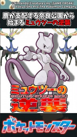 [Pokemon ZA] Mewtwo Strikes Back Begins in Nara Park, Dominated by Deer #Pokemon #Reactions #Poke...