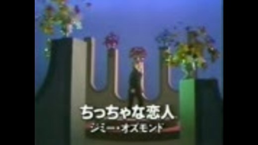 ジミー・オズモンド - ちったな恋人