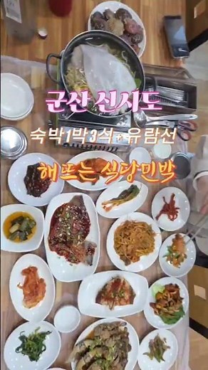 1박에 해산물 진수성찬 3끼 주고 유람선도 태워주는 군산 신시도 민박 클라쓰! #군산신시도민박 #1박3끼 #신시도민박