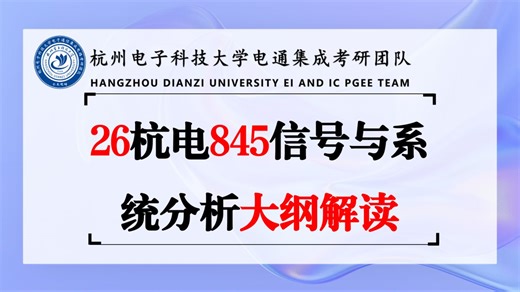 【26杭电845&843信号考纲逐帧对比分析】|26考研|27考研|杭电845&843考研