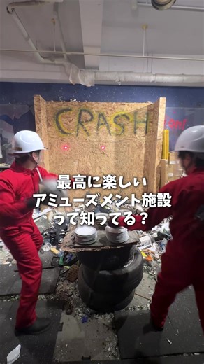 最高に楽しいアミューズメントの詳細はプロフィールから！ 🚀✨ クラッシュボックス ✨🚀 ストレス発散したい方必見！🎉💥 🔨 クラッシュボックス とは、壊すことが楽しいアミューズメントです。普段は壊せないものなどを思いっきり叩いたり壊したりすることで、日々のストレスを解消しませんか？ 🌟 特徴 🌟 * 安全設計: 専用のヘルメットと服が貸し出されます！ * 楽しい音とエフェクト: 壊す瞬間の爽快な音とビジュアルエフェクトが、さらに楽しさを加えます。 * 誰でも楽しめる: 大人から子どもまで、誰でも楽しめるシンプルなアクティビティです。 🎈 体験してみたい方へ 🎈 ぜひ、一度体験してみてください！友達や家族と一緒に楽しむも良し、一人でじっくりとストレス発散するも良し、楽しみ方は自由自在です！ 📍 場所:〒542-0086 大阪市中央区西心斎橋2-10-21 スパシオビル3D 🕒 営業時間: 平日14時〜20時 土日祝11時〜20時 #クラッシュボックス #アミューズメント #ストレス発散 #楽しい時間 #遊び心