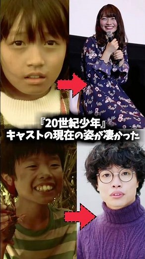 映画『20世紀少年』子役たちの現在の姿が凄い #映画 #ドラマ #子役 #昔と今