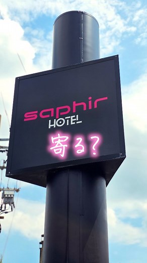 なんか新しくなってた！😍 遊んできたホテルは富山県富山市の サフィール（110） https://www.saphir-toyama.com/ —————————— 富山のオトナホテルを紹介しています🏩 ◎スムーズにお部屋に入りたい ◎人気のホテルを知りたい ◎穴場の場所を知りたい —————————— #富山 #ホテル #hotel | 富山のオトナホテル
