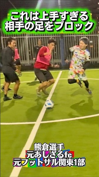 【フットサル】これは上手すぎる 相手の足をブロックしてボール奪取