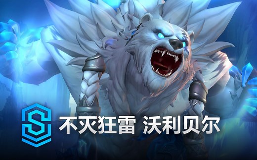 不灭狂雷 沃利贝尔 英雄预览 - 英雄联盟手游 | Classic Volibear Skin Spotlight