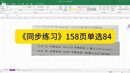 《同步练习》158页单选84：计算结果为文本型的是