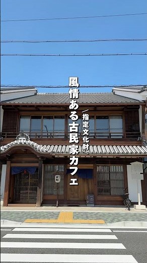 【名古屋】旧旅籠屋の重要文化財を改装した趣ある古民家カフェ。
