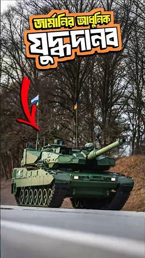 Germany's Most Powerful Tank : Leopard 2A7।#leopard2a7 #germantank #militarytechnology