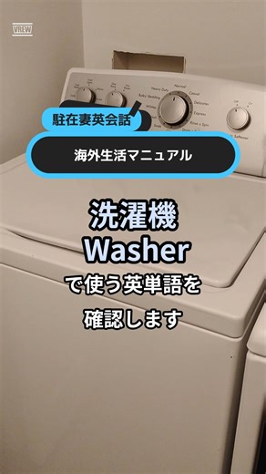 【駐在妻&ママ】のための英会話ビギン on Instagram: "【海外生活マニュアル】 洗濯機の英語ラベルや使い方を説明しています。 ===================== ＜駐在妻専門＞マンツーマン英会話ビギンです。 海外生活経験豊富な日本人女性プロ英会話講師が 駐在前・駐在中の英語面・生活面の不安を 1対1でサポートしています。 @‌chuzai_eikaiwa ===================== 📘請求者3,000名突破！ 駐在生活ですぐに使える英語フレーズ満載 🎁全32ページ！海外赴任帯同英会話ブック 無料プレゼント中 ＜目次一覧＞ ① 病院探し／診察 ② 薬局／処方箋 ③ 予防接種／アレルギー ④ ファーストフード／カフェ ⑤ 子連れレストラン ⑥ 買い物／スーパー ⑦ 食品ラベル ⑧ 郵便局／宅配便 ⑨ 銀行 ⑩ 車／チャイルドシート ⑪ プリスクール見学／申込み ⑫ 学校への欠席連絡／先生へのメール ⑬ 保護者面談／ボランティア ⑭ ママ友を作る／公園での交流 ⑮ 子供の誕生会 @chuzai_eikaiwa のリンクから無料請求できます。 #駐在妻 