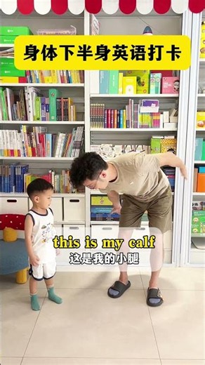 英语启蒙 | 身体下半身英语打卡！ 带着宝贝一起加入打卡学习吧！@一森二森爸爸 ！#英语启蒙 #亲子教育 #零基础英语 #科学育儿 #学英语